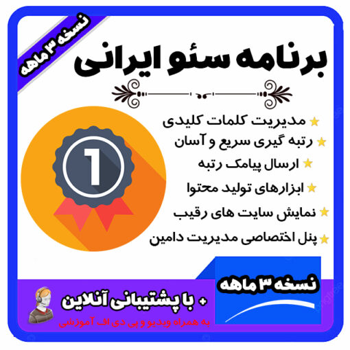 برنامه مدیریت سئو سایت -سئو ایرانی -برنامه رتبه گیری کلمات نسخه 3 ماهه