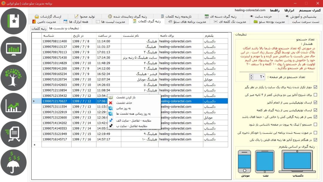 برنامه مدیریت سئو سایت - سئو ایرانی