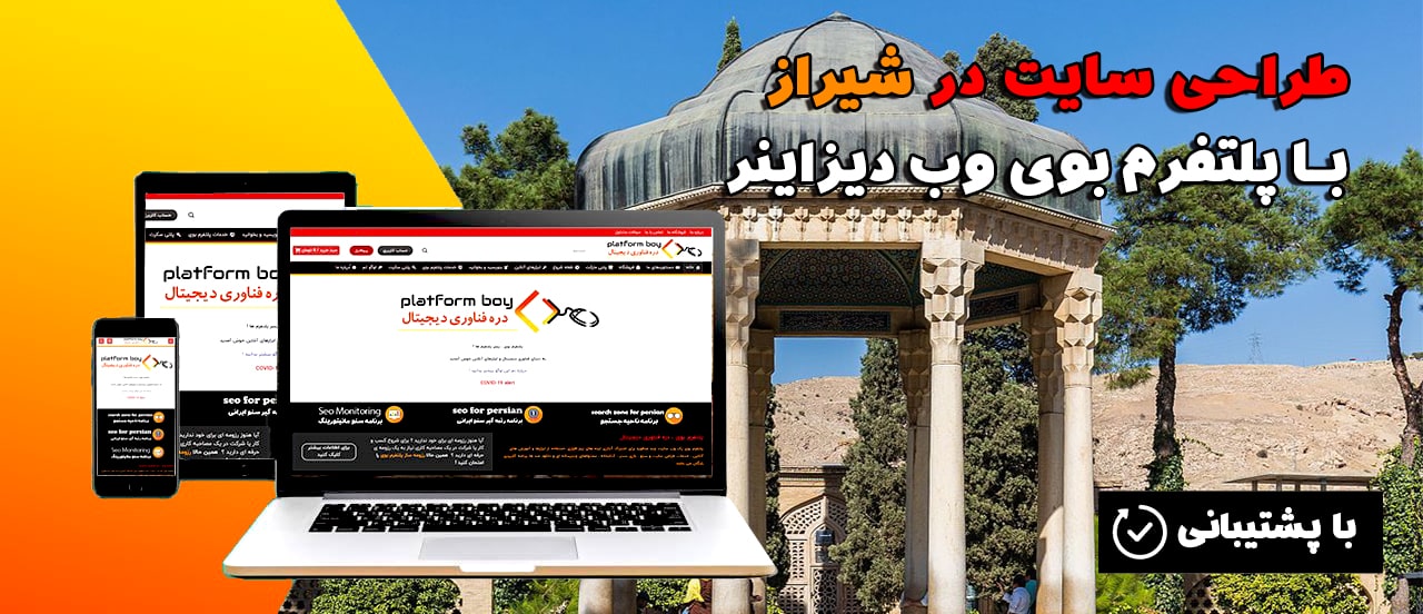طراحی سایت در شیراز با پشتیبانی