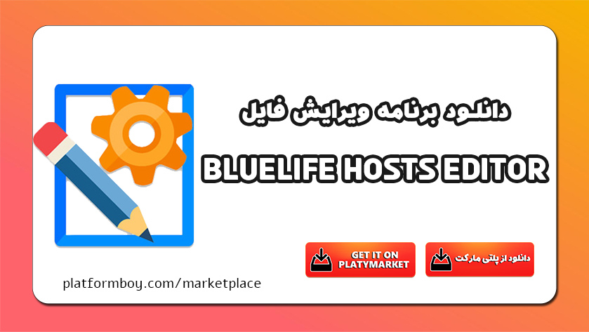 دانلود برنامه ویرایش فایل Hosts ویندوز BlueLife Hosts Editor
