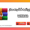 برنامه فشرده سازی فایل WinRAR
