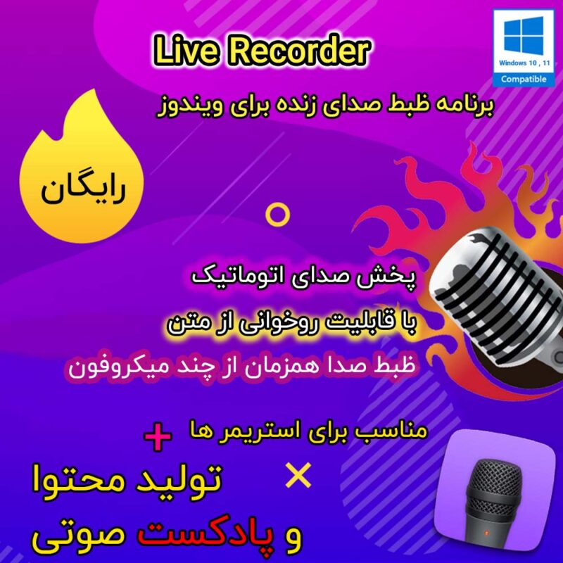 برنامه ظبط صدای زنده برای ویندوز Live Recorder