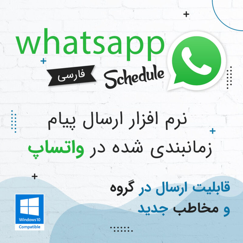 برنامه ارسال پیام زمانبندی شده واتساپ