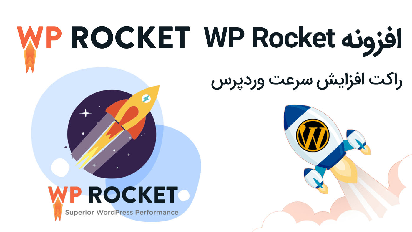 افزونه WP Rocket راکت افزایش سرعت وردپرس