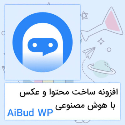 دانلود افزونه AiBud وردپرس | ساخت محتوا و عکس با هوش مصنوعی