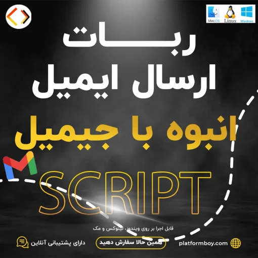 اسکریپت ارسال ایمیل انبوه با جیمیل