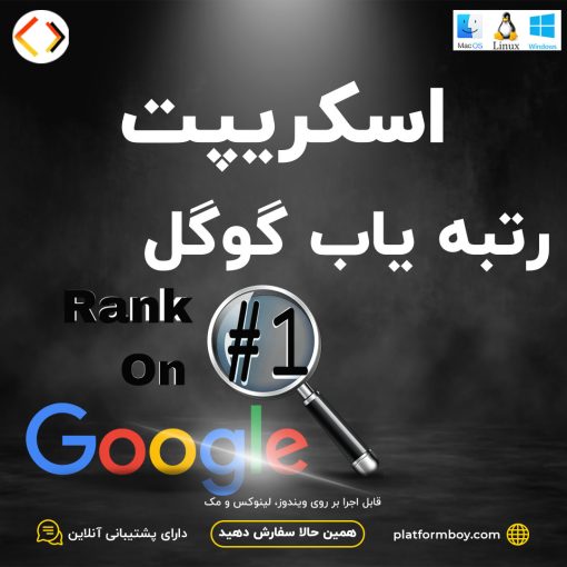 اسکریپت رتبه یاب گوگل