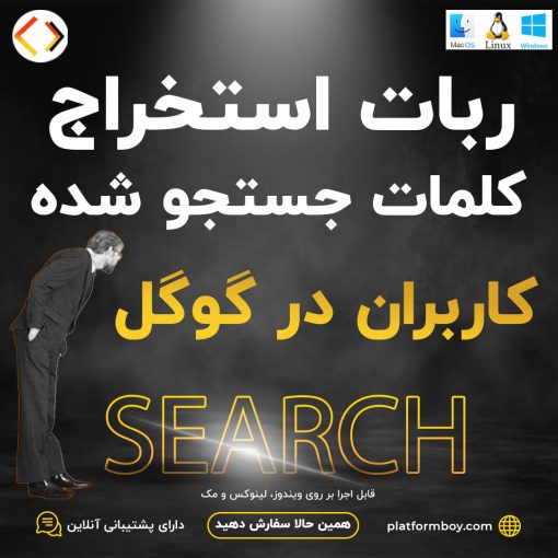 ربات استخراج کلمات کلیدی جستجو شده کاربران