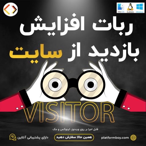 ربات افزایش بازدید سایت