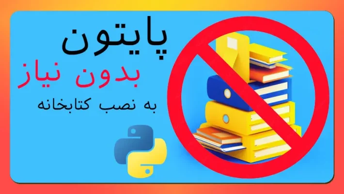 اجرای برنامه پایتون بدون نیاز به نصب کتابخانه