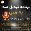 برنامه تبدیل صدا به متن ویندوز