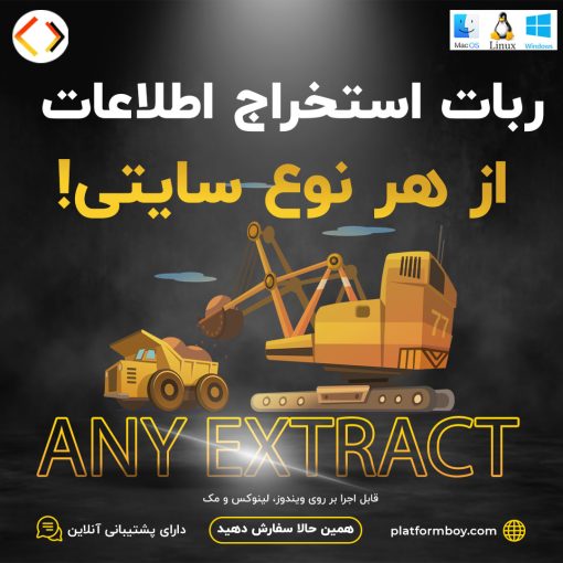 ربات استخراج اطلاعات از هر نوع سایتی