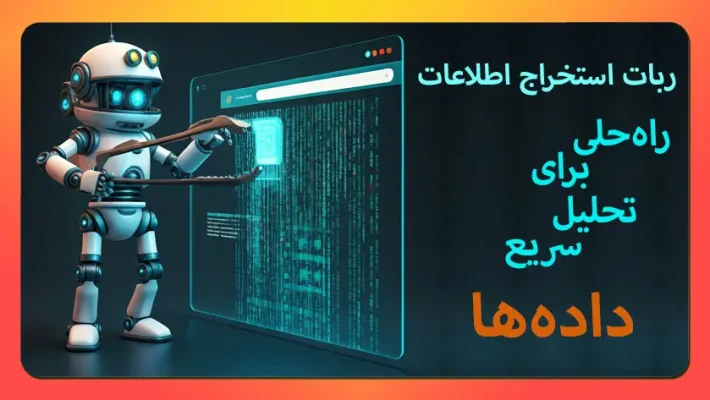 ربات استخراج اطلاعات