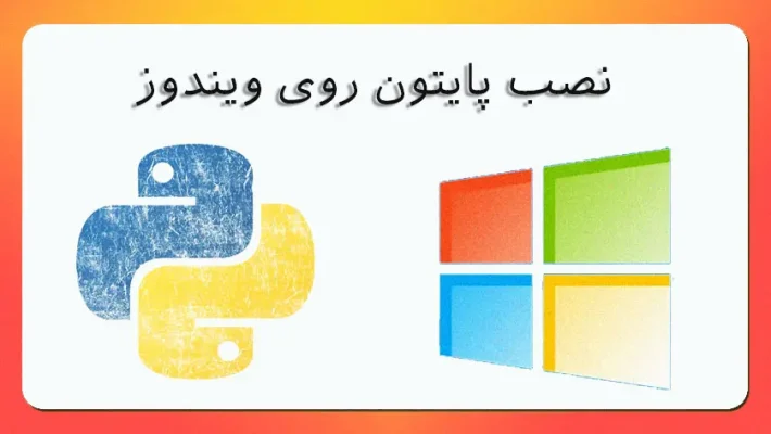 روش نصب پایتون روی سیستم عامل ویندوز